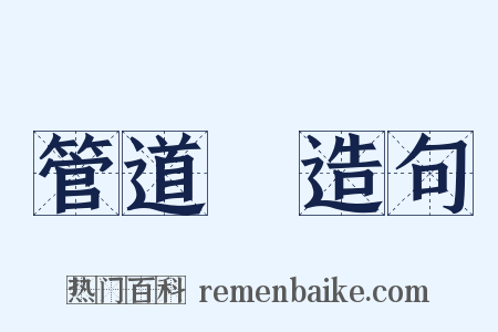 管道昇造句是什么意思的图片